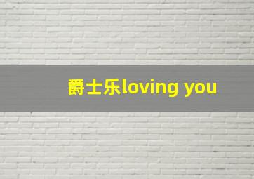 爵士乐loving you